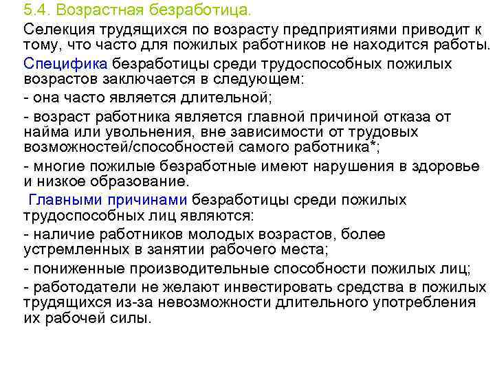 5. 4. Возрастная безработица. Селекция трудящихся по возрасту предприятиями приводит к тому, что часто
