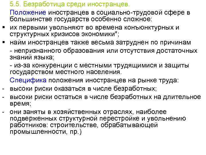 § § - 5. 5. Безработица среди иностранцев. Положение иностранцев в социально-трудовой сфере в