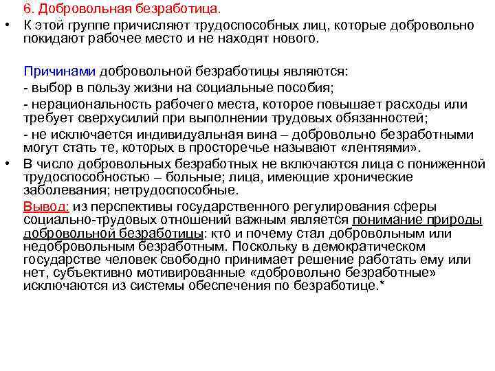 6. Добровольная безработица. • К этой группе причисляют трудоспособных лиц, которые добровольно покидают рабочее