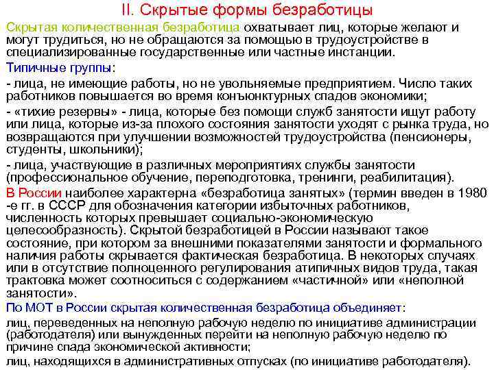 II. Скрытые формы безработицы Скрытая количественная безработица охватывает лиц, которые желают и могут трудиться,