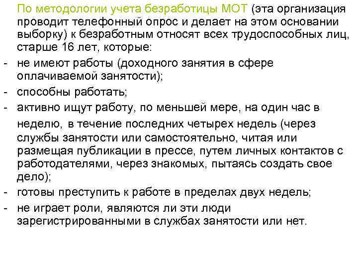 - - По методологии учета безработицы МОТ (эта организация проводит телефонный опрос и делает