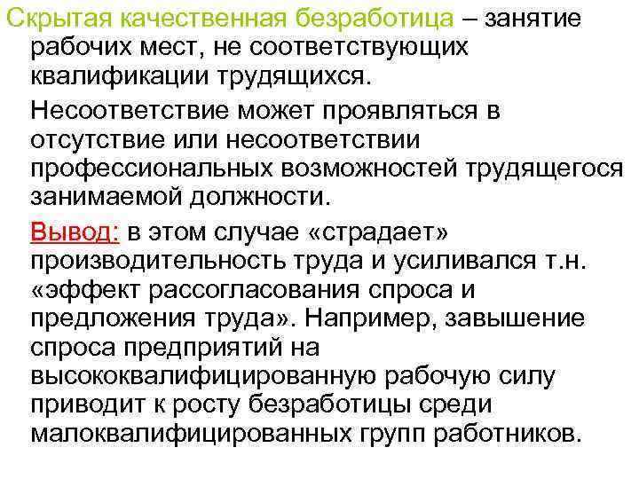Скрытая качественная безработица – занятие рабочих мест, не соответствующих квалификации трудящихся. Несоответствие может проявляться