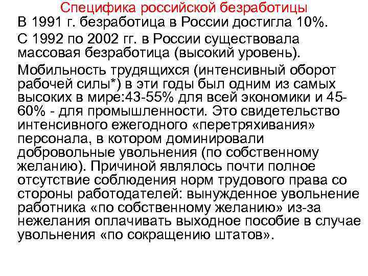 Специфика российской безработицы В 1991 г. безработица в России достигла 10%. С 1992 по