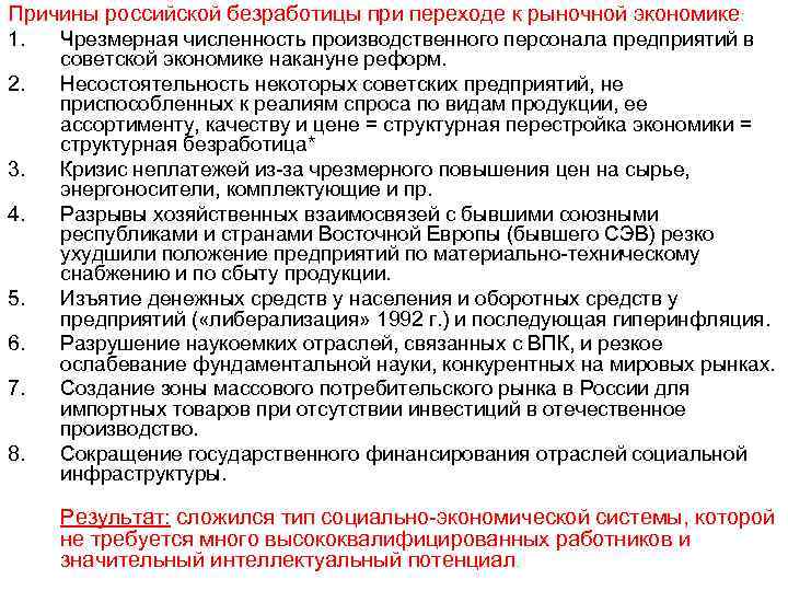 Причины российской безработицы при переходе к рыночной экономике: 1. Чрезмерная численность производственного персонала предприятий