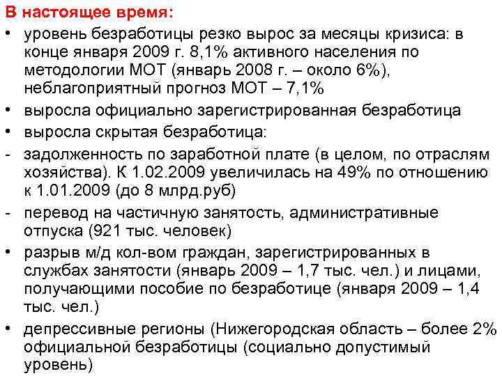 В настоящее время: • уровень безработицы резко вырос за месяцы кризиса: в конце января