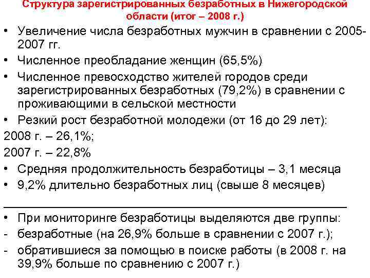 Структура зарегистрированных безработных в Нижегородской области (итог – 2008 г. ) • Увеличение числа