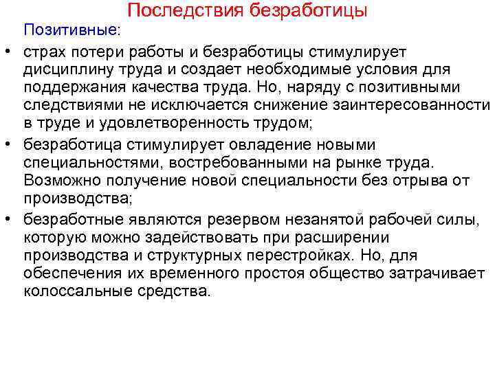Последствия безработицы Позитивные: • страх потери работы и безработицы стимулирует дисциплину труда и создает
