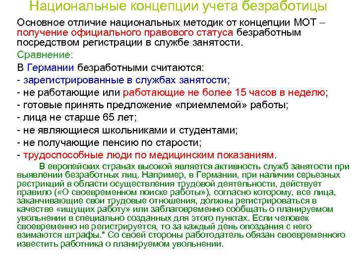 Национальные концепции учета безработицы Основное отличие национальных методик от концепции МОТ – получение официального