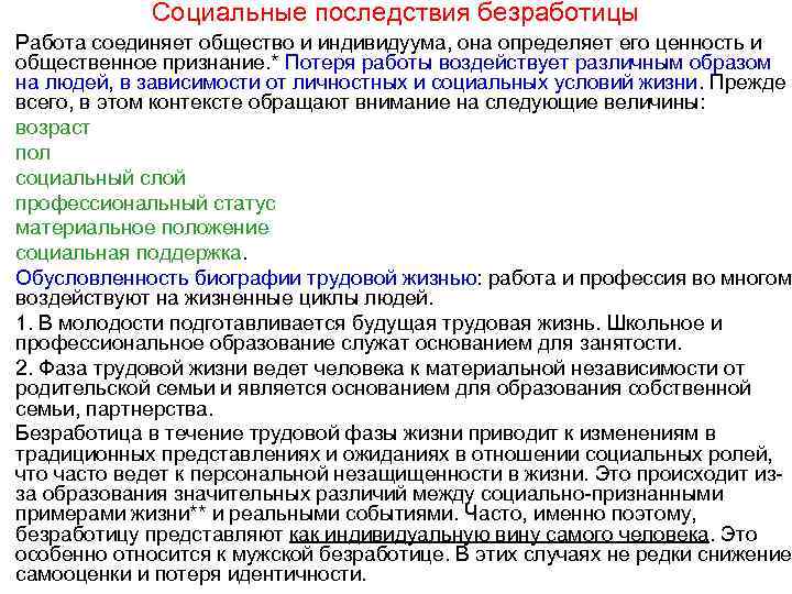 Социальные последствия безработицы Работа соединяет общество и индивидуума, она определяет его ценность и общественное