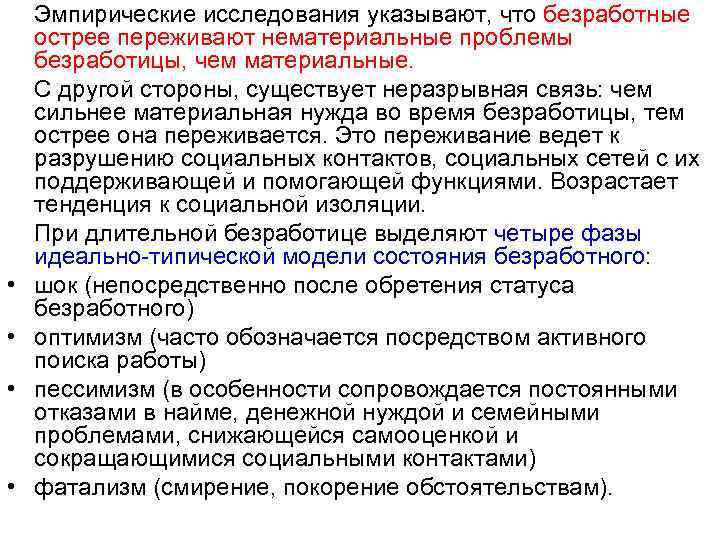  • • Эмпирические исследования указывают, что безработные острее переживают нематериальные проблемы безработицы, чем