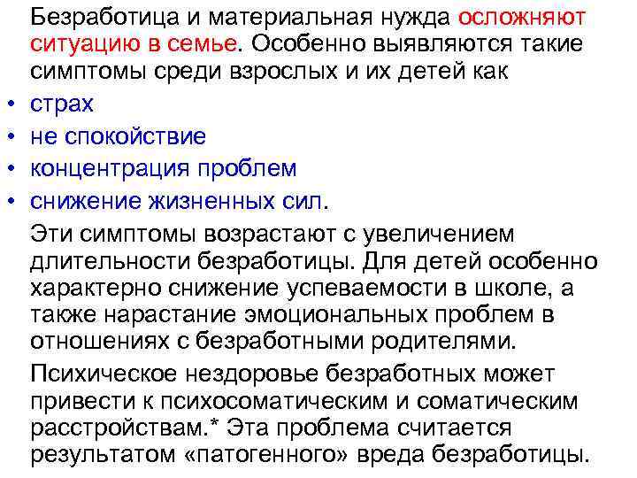  • • Безработица и материальная нужда осложняют ситуацию в семье. Особенно выявляются такие