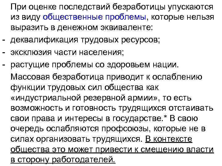 При оценке последствий безработицы упускаются из виду общественные проблемы, которые нельзя выразить в денежном
