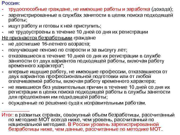Россия: - трудоспособные граждане, не имеющие работы и заработка (дохода); - зарегистрированные в службах