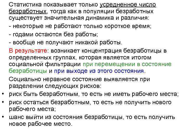 Статистика показывает только усредненное число безработных, тогда как в популяции безработных существует значительная динамика