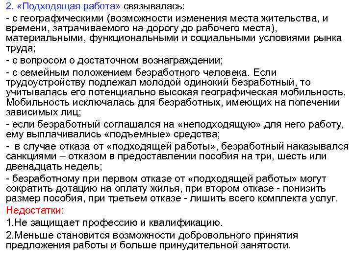 2. «Подходящая работа» связывалась: - с географическими (возможности изменения места жительства, и времени, затрачиваемого