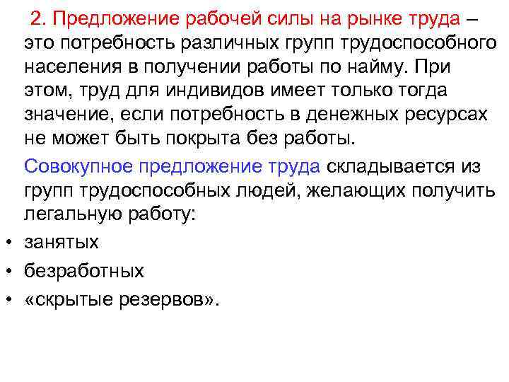 2. Предложение рабочей силы на рынке труда – это потребность различных групп трудоспособного населения