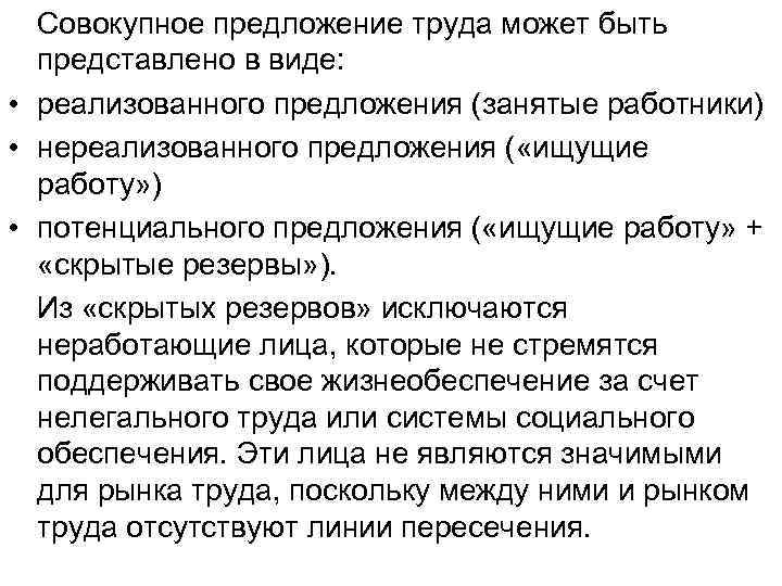 Совокупное предложение труда может быть представлено в виде: • реализованного предложения (занятые работники) •