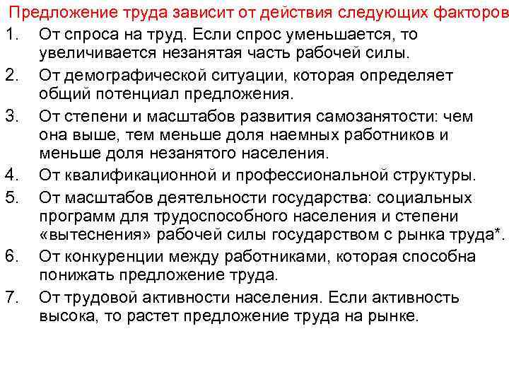 Предложение труда зависит от действия следующих факторов 1. От спроса на труд. Если спрос