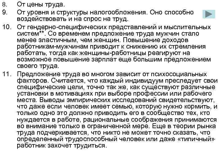 От цены труда. 9. От уровня и структуры налогообложения. Оно способно воздействовать и на