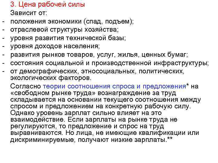 - 3. Цена рабочей силы Зависит от: положения экономики (спад, подъем); отраслевой структуры хозяйства;