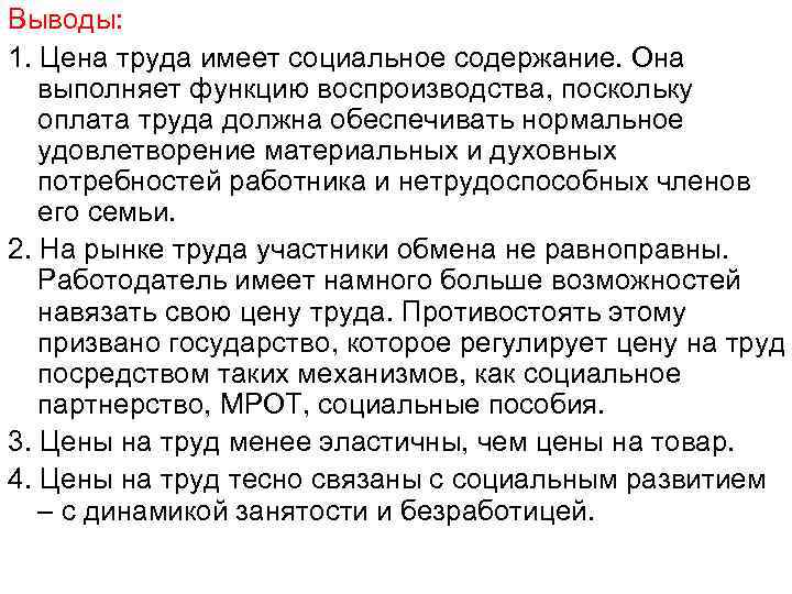 Выводы: 1. Цена труда имеет социальное содержание. Она выполняет функцию воспроизводства, поскольку оплата труда