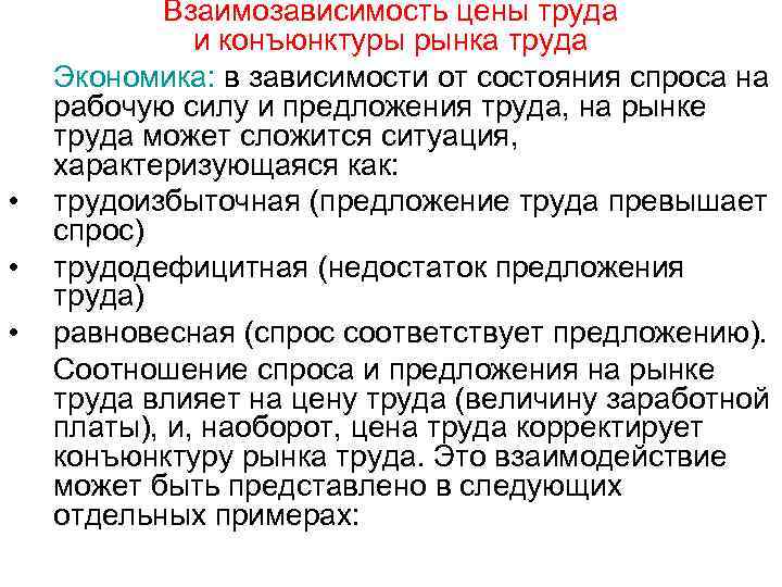  • • • Взаимозависимость цены труда и конъюнктуры рынка труда Экономика: в зависимости