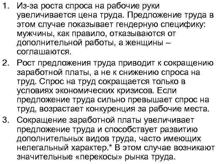 1. Из-за роста спроса на рабочие руки увеличивается цена труда. Предложение труда в этом