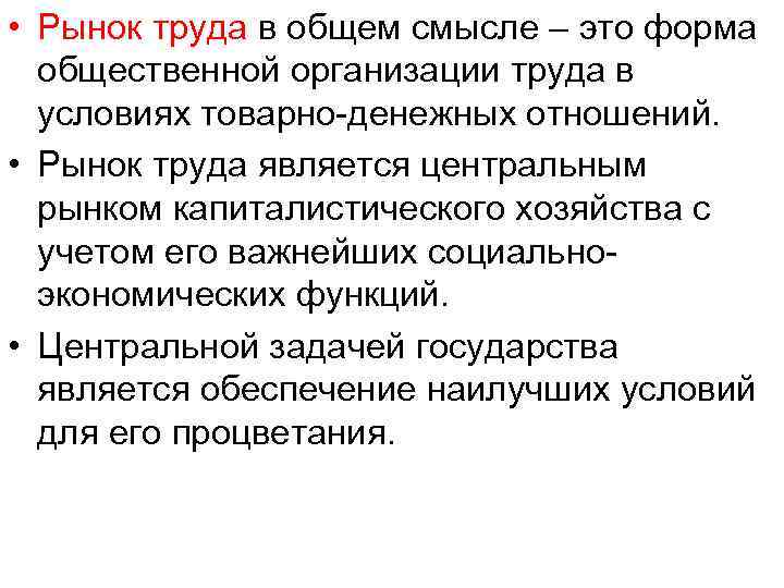  • Рынок труда в общем смысле – это форма общественной организации труда в