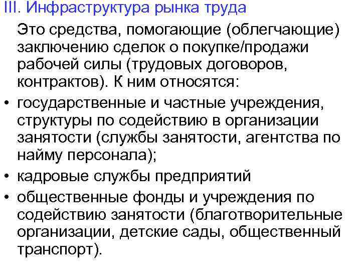 III. Инфраструктура рынка труда Это средства, помогающие (облегчающие) заключению сделок о покупке/продажи рабочей силы