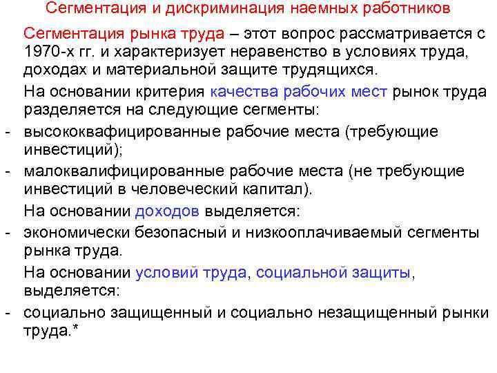 Сегментация и дискриминация наемных работников - - - Сегментация рынка труда – этот вопрос