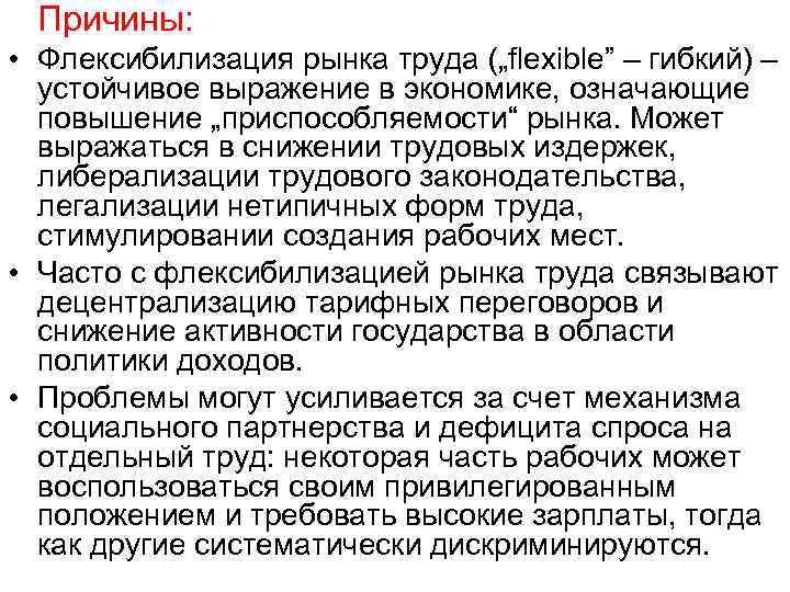 Причины: • Флексибилизация рынка труда („flexible” – гибкий) – устойчивое выражение в экономике, означающие