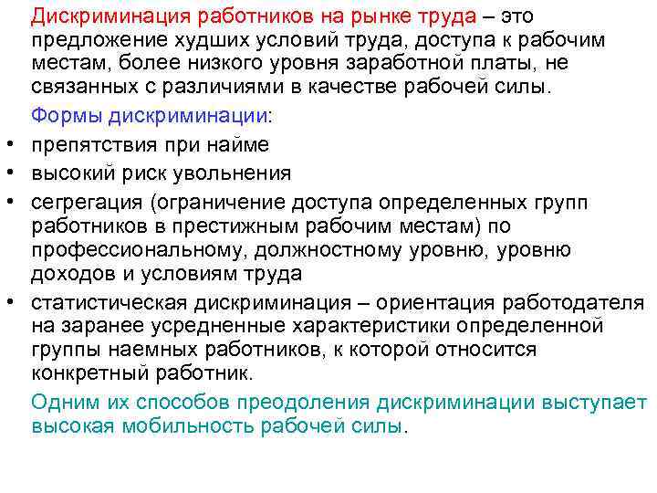  • • Дискриминация работников на рынке труда – это предложение худших условий труда,