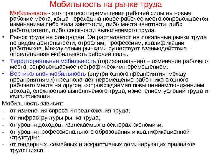 Мобильность на рынке труда Мобильность - это процесс перемещения рабочей силы на новые рабочие