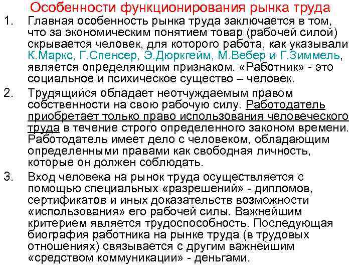 1. 2. 3. Особенности функционирования рынка труда Главная особенность рынка труда заключается в том,