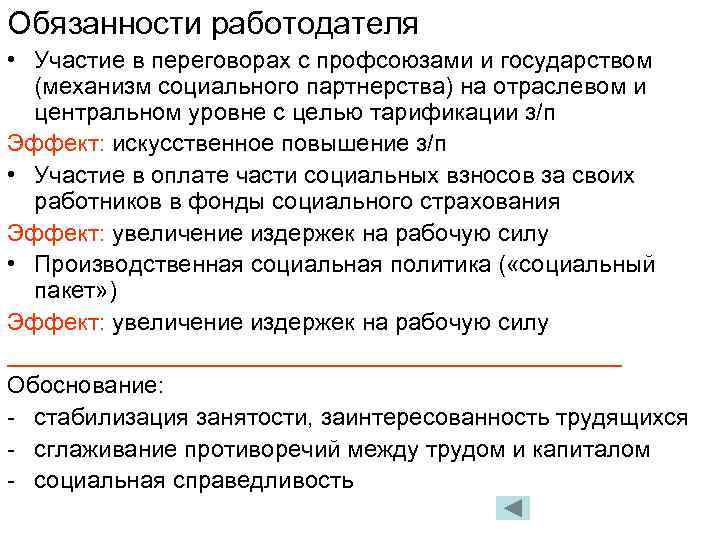 Обязанности работодателя • Участие в переговорах с профсоюзами и государством (механизм социального партнерства) на