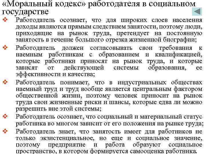  «Моральный кодекс» работодателя в социальном государстве v v v Работодатель осознает, что для