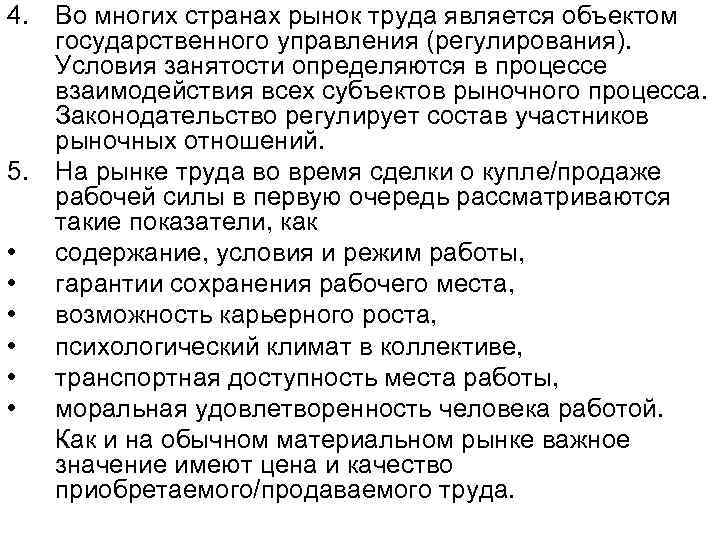 4. Во многих странах рынок труда является объектом государственного управления (регулирования). Условия занятости определяются