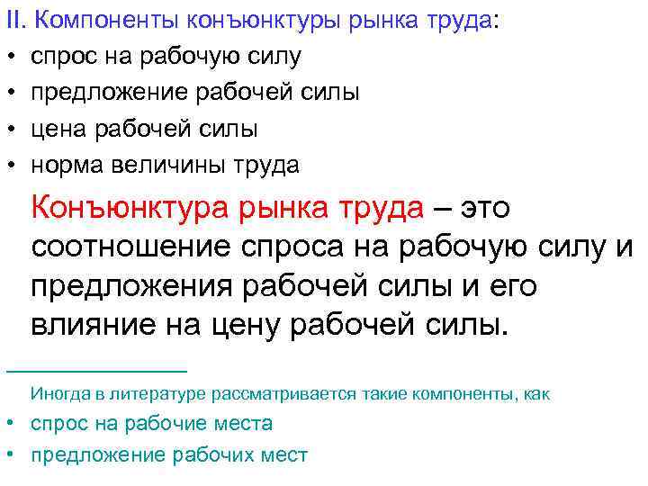 II. Компоненты конъюнктуры рынка труда: • спрос на рабочую силу • предложение рабочей силы