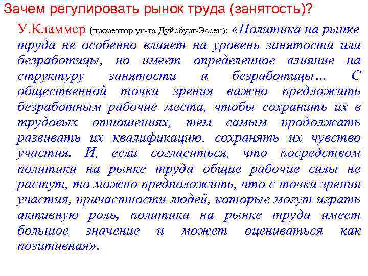 Зачем регулировать рынок труда (занятость)? У. Кламмер (проректор ун-та Дуйсбург-Эссен): «Политика на рынке труда