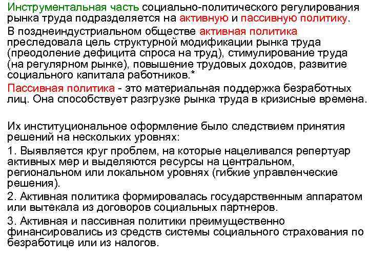 Инструментальная часть социально-политического регулирования рынка труда подразделяется на активную и пассивную политику. В позднеиндустриальном