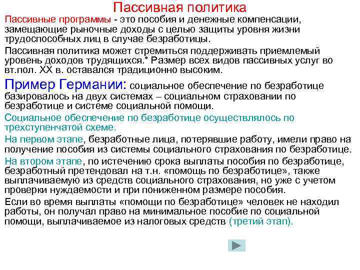 Пассивная политика Пассивные программы - это пособия и денежные компенсации, замещающие рыночные доходы с