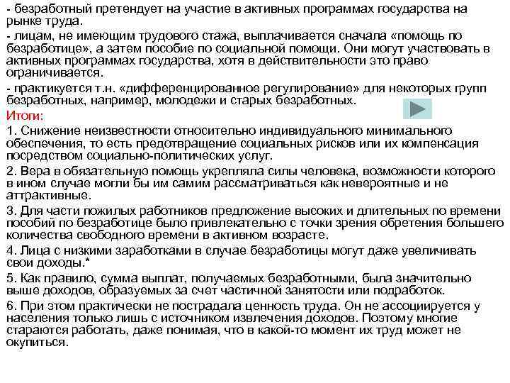 - безработный претендует на участие в активных программах государства на рынке труда. - лицам,