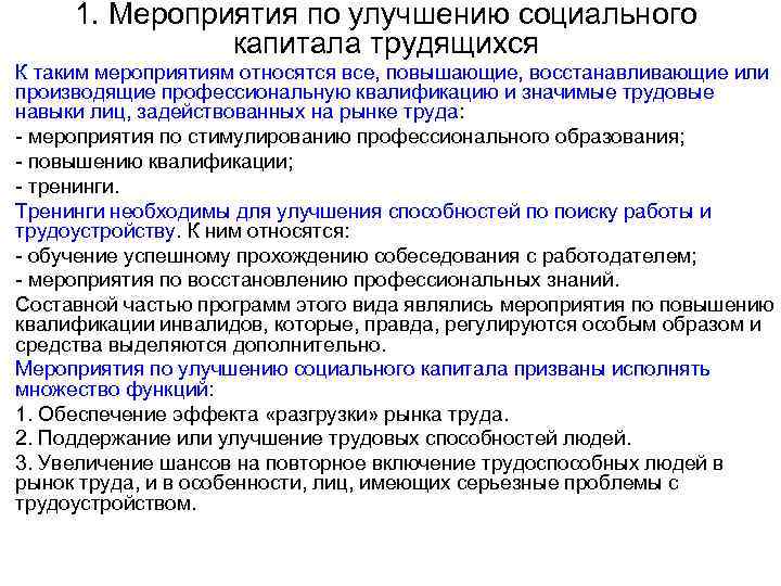 1. Мероприятия по улучшению социального капитала трудящихся К таким мероприятиям относятся все, повышающие, восстанавливающие