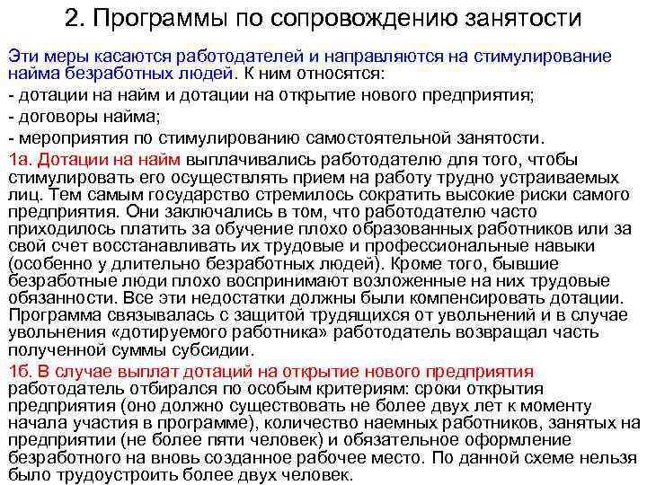 2. Программы по сопровождению занятости Эти меры касаются работодателей и направляются на стимулирование найма