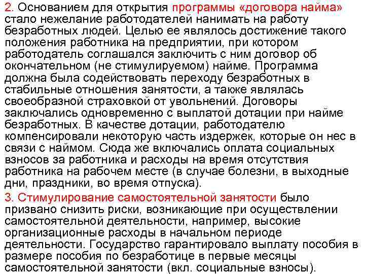 2. Основанием для открытия программы «договора найма» стало нежелание работодателей нанимать на работу безработных