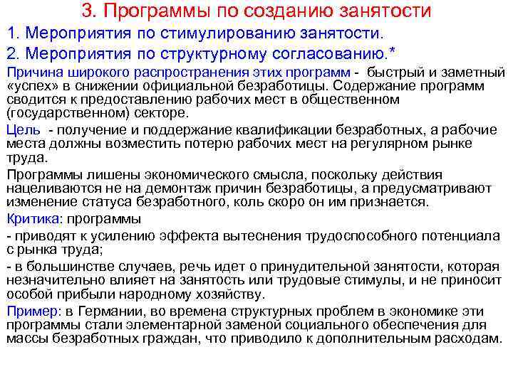 3. Программы по созданию занятости 1. Мероприятия по стимулированию занятости. 2. Мероприятия по структурному