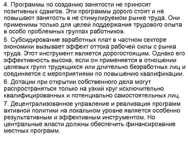 4. Программы по созданию занятости не приносят позитивных сдвигов. Эти программы дорого стоят и