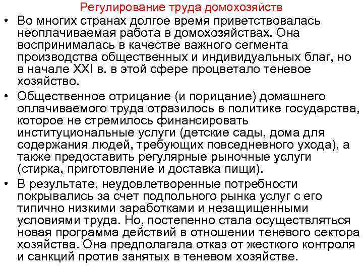 Регулирование труда домохозяйств • Во многих странах долгое время приветствовалась неоплачиваемая работа в домохозяйствах.