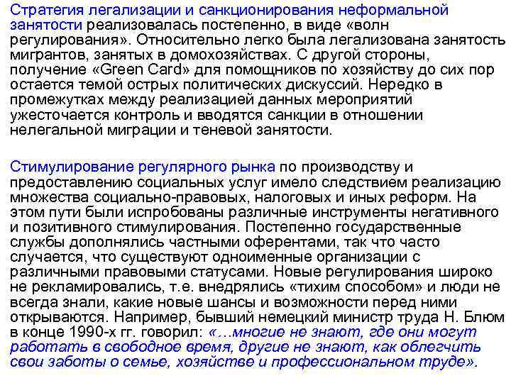 Стратегия легализации и санкционирования неформальной занятости реализовалась постепенно, в виде «волн регулирования» . Относительно