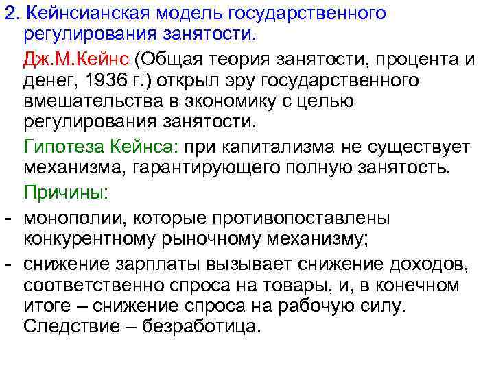 2. Кейнсианская модель государственного регулирования занятости. Дж. М. Кейнс (Общая теория занятости, процента и